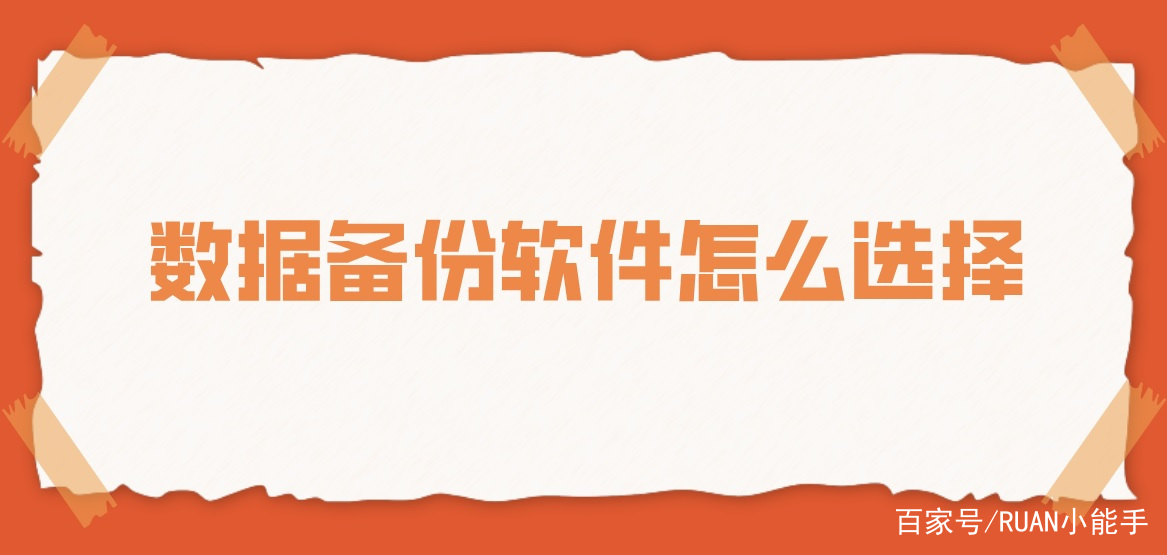 备份应用数据的软件下载(能备份应用数据的备份软件)下载