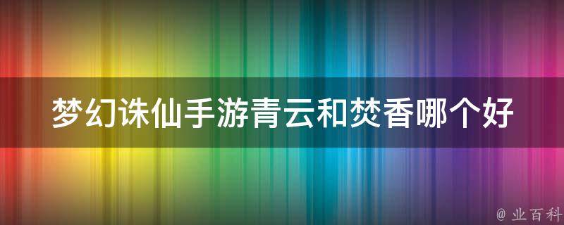 梦幻诛仙手游焚香攻略(梦幻诛仙手游焚香法宝技能选择)下载