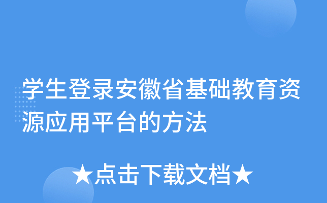 安微和教育下载应用(安徽和教育最新版513)下载